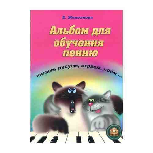 5-94388-112-3 Чижик-пыжик. Альбом для обучения пению, Издательский дом В.Катанского арт. 1664441760