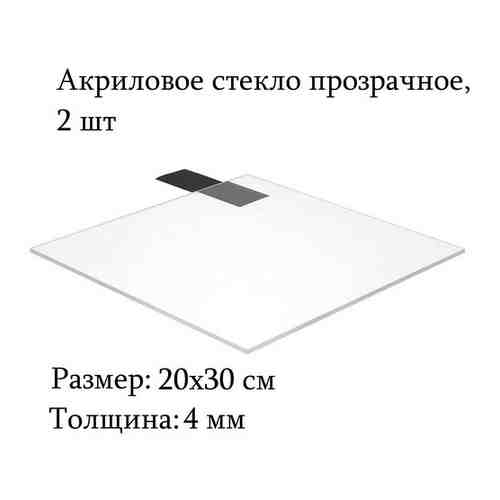 Акрил прозрачный 20х30 см, толщина 4 мм, 2 шт. арт. 101740874017