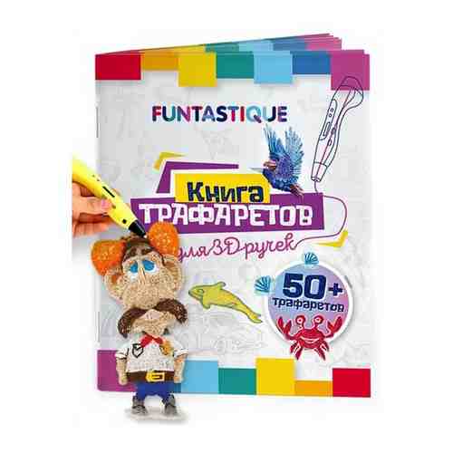 Аксессуар Книга трафаретов Funtastique 01 для 3D ручек 3D-PEN-BOOK-V1 арт. 101372553997