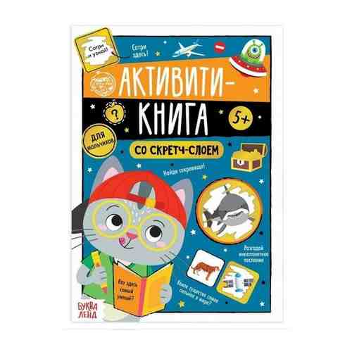 Активити-книга со скретч-слоем «Для мальчиков», 12 стр. арт. 101462678748