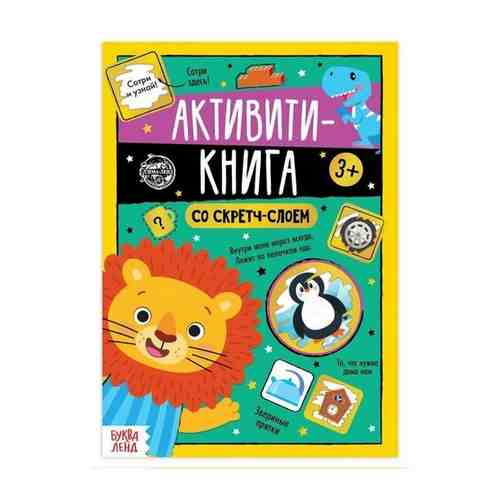 Активити-книга со скретч-слоем «Задания от львёнка», 12 стр. арт. 101350751542