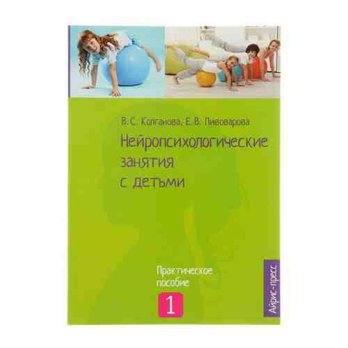 Айрис-пресс Нейропсихологические занятия с детьми. Часть 1. Колганова В. С., Пивоварова Е. В. арт. 101469595746