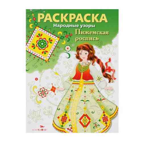 Башкова А.Б. Раскраска. Пижемская роспись. Народные узоры арт. 1413761079