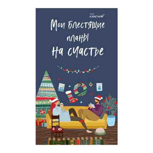Блокнот. Мои блестящие планы на счастье (темно синий), 140х236, мягкая обложка, глиттер, 128 стр. арт. 101188974906