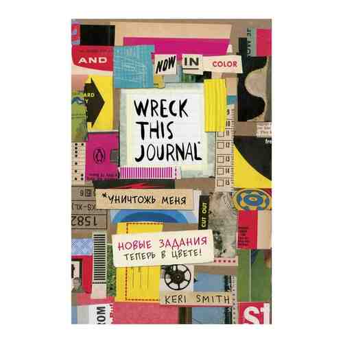 Блокнот Wreck This Journal (Цветной) арт. 101188970835