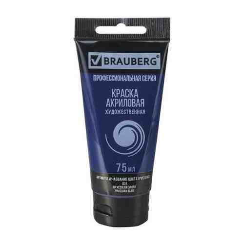 Brauberg Краска акриловая художественная «Прусская синяя» Brauberg, туба, 75 мл арт. 101453036426