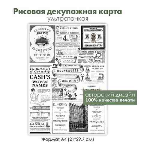 Декупажная рисовая карта черно-белые рисунки, винтажная реклама, старые объявления, формат А4 арт. 101766908084