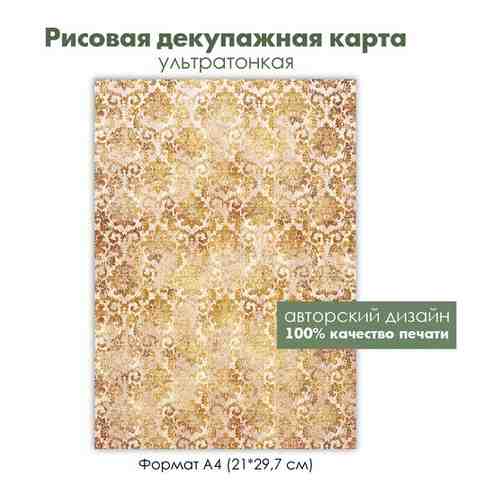 Декупажная рисовая карта дамасский узор, винтажный рисунок, золотистый фон, формат А4 арт. 101770636313