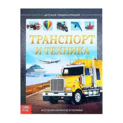 Детская энциклопедия в твёрдом переплёте «Транспорт и техника», 48 стр. арт. 101462901388