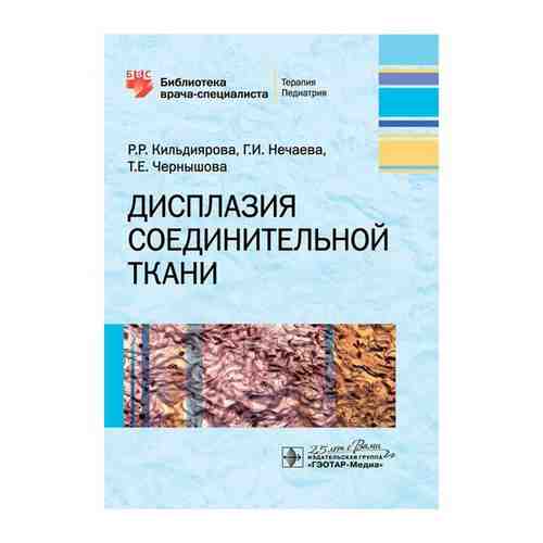 Дисплазия соединительной ткани. Библиотека врача-специалиста арт. 101456409233