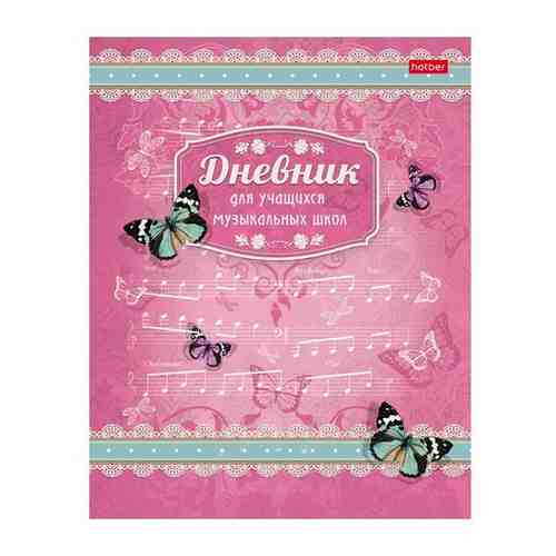 Дневник для музыкальной школы 48л А5ф 2-х цв. блок тв.перепл. Со справ.инф-Бабочки-, 48ДТмз5В-14703 арт. 100968607854