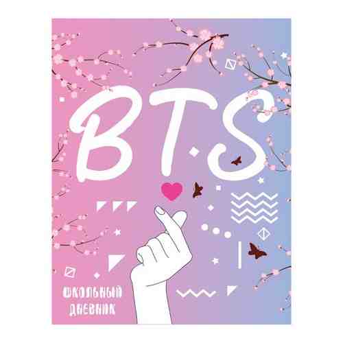 Дневник школьный. I love BTS арт. 904335063