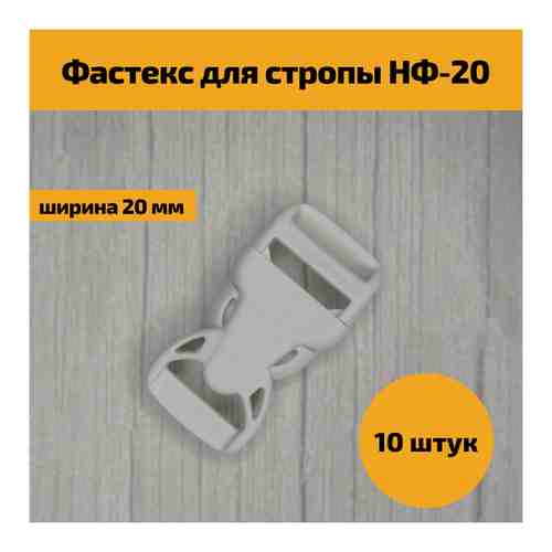 Фастекс для стропы, ленты, ремня НФ-20, 20 мм, белый цвет, 10 штук арт. 101760155483