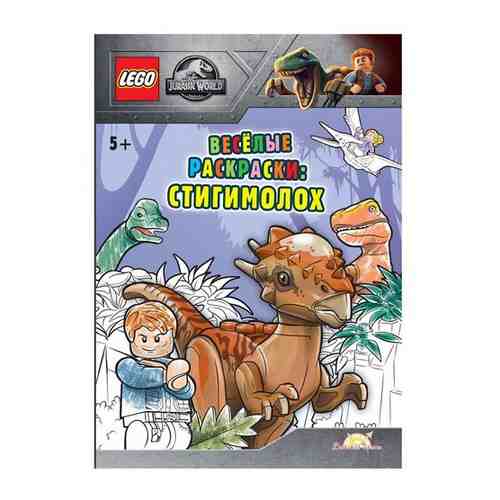 FCBW-6201S2 Книга-раскраска LEGO Jurassic World - Весёлые раскраски: Стигимоло/ арт. 101224524359