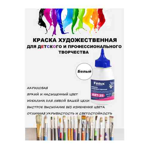 Finlux ART 25. Матовая акриловая краска художественная для рисования 300 гр. арт. 101588240921