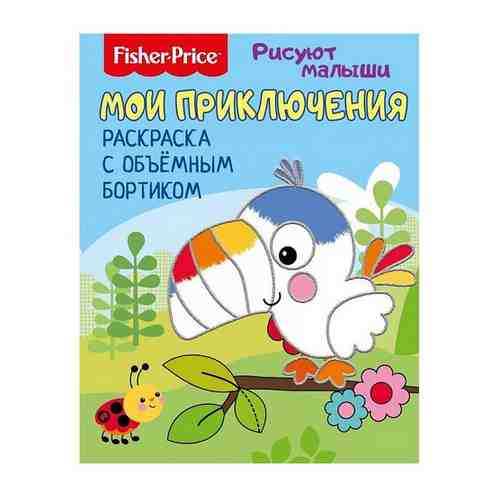 Fisher Price. Рисуют малыши. Мои приключения. Раскраска с объемным бортиком. Развивающая книга арт. 677008427