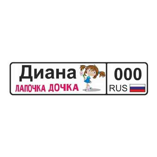 GOODbrelok Номер на коляску Диана арт. 100949352318