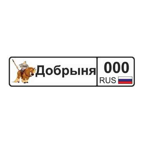 GOODbrelok Номер на коляску Добрыня арт. 100949352331