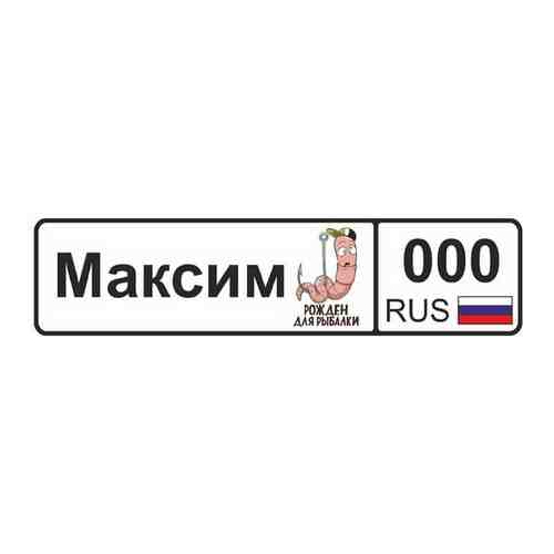 GOODbrelok Номер на коляску Максим арт. 100949352297