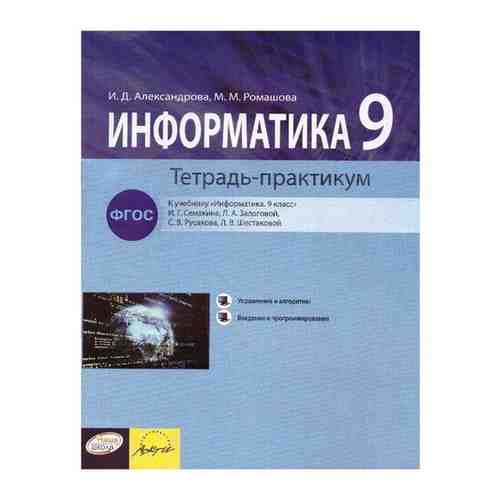 Информатика. 9 класс: тетрадь-практикум арт. 101462955511