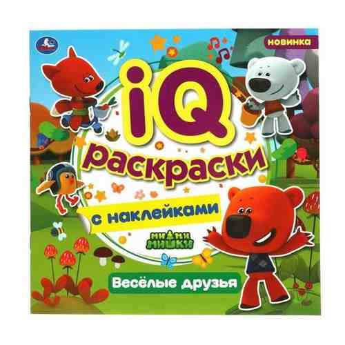 IQ раскраски с наклейками «Весёлые друзья», МиМиМишки арт. 101482065192