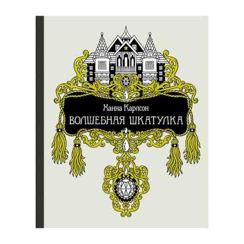 Карлсон Х. Волшебная шкатулка. Арт-терапия арт. 484149090