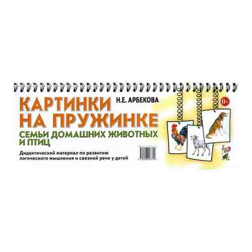 Картинки на пружинке. Семьи домашних животных и птиц арт. 101329255652