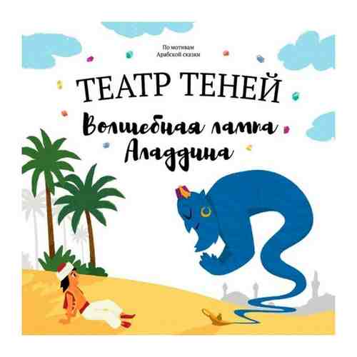 Книга-представление Театр теней Волшебная лампа Аладдина арт. 1397713150