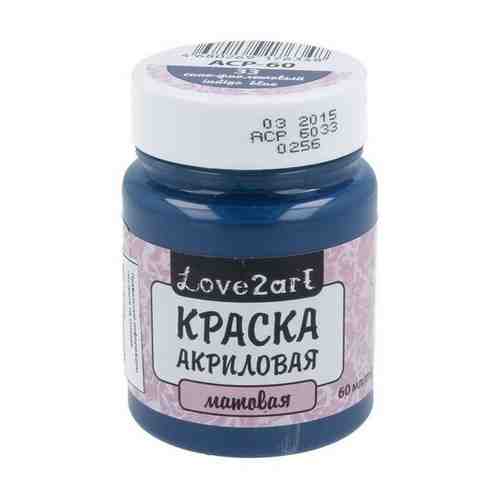 Краска акриловая Love2art матовая (Индиго), 60 мл арт. 101239830947