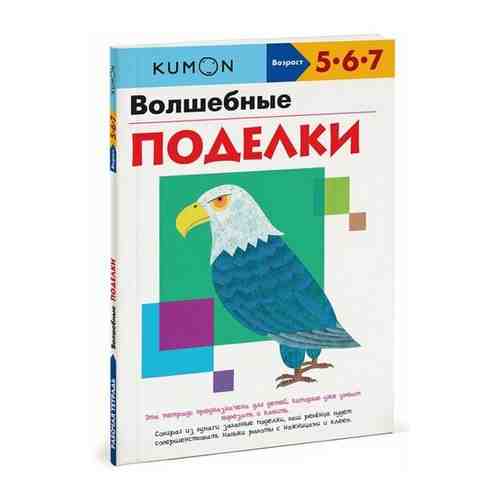 Kumon. Волшебные поделки арт. 628735108