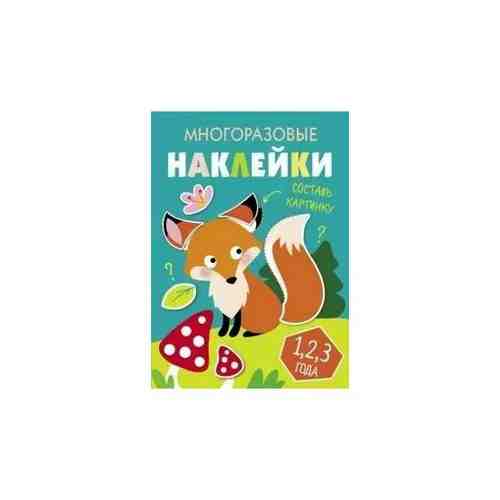 Кузьменко И. Многоразовые наклейки. Составь картинку. Выпуск 2. Многоразовые наклейки. Составь картинку арт. 101469412403