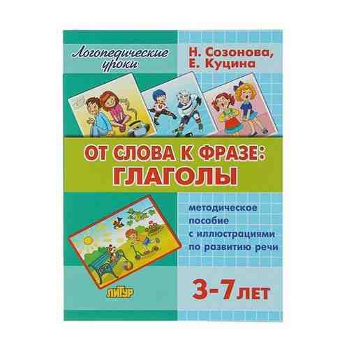 Логопедические уроки «От слова фразе: глаголы», Созонова Н. Н., Куцина Е. В. арт. 101462602939