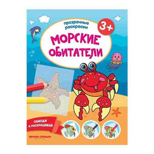 Морские обитатели 3+ : книжка-раскраска арт. 518214156