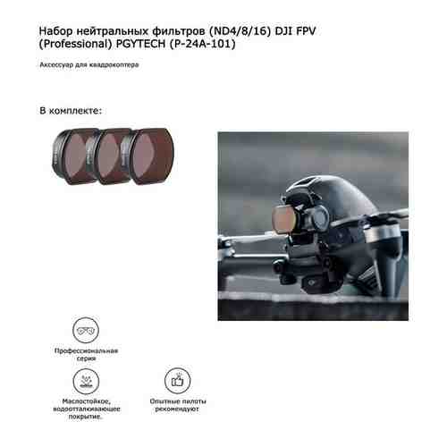 Набор фильтров PGYTECH для DJI FPV Filter ND Set (ND 4 8 16) арт. 1698982819