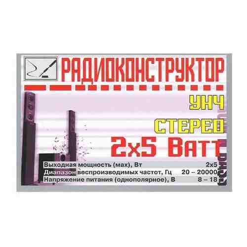 Набор радиоконструктор для самостоятельной сборки УНЧ стерео 2x5 Ватт (Ф) арт. 101452855936