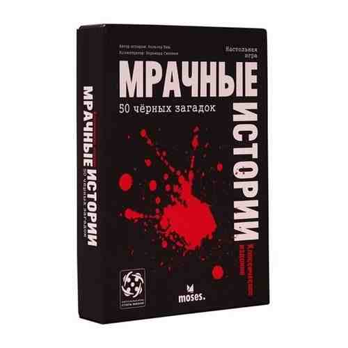 Настольная игра стиль жизни Мрачные истории: 50 чёрных загадок арт. 1699797065