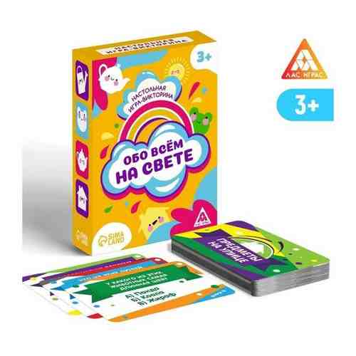 Настольная игра-викторина «Обо всем на свете», 3+ арт. 101591342414