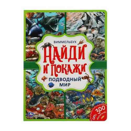 Найди и покажи Виммельбух А4 «Подводный мир» арт. 101462679226