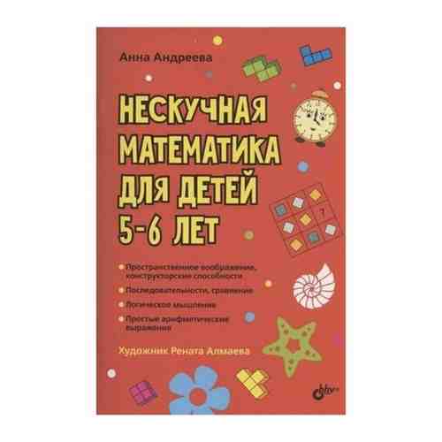 Нескучная математика для детей 5-6 лет, Развивающие головоломки, БХВ-Петербург (книжка) арт. 101516307748