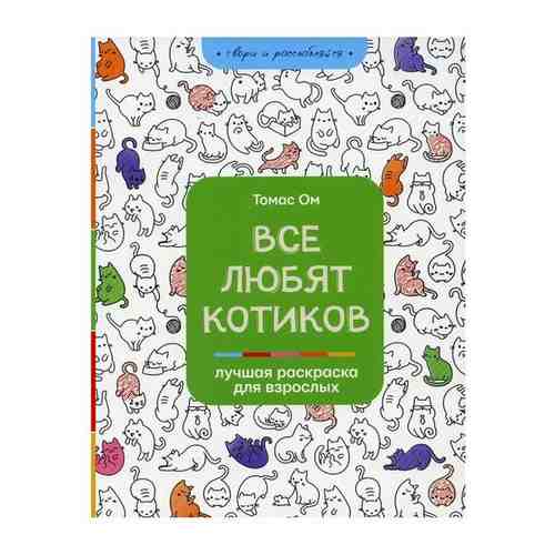 Ом Т. Все любят котиков. Раскраска на А4 для всех арт. 101206330798