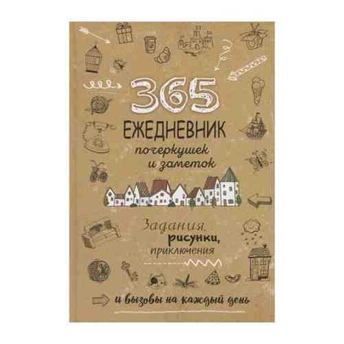 Потапова Анастасия. Скетч-ежедневник. 365. Ежедневник почеркушек и заметок. Задания, рисунки, приключения и вызовы на каждый день (Крафт). Скетч-ежедневники: 365 идей арт. 101268285991