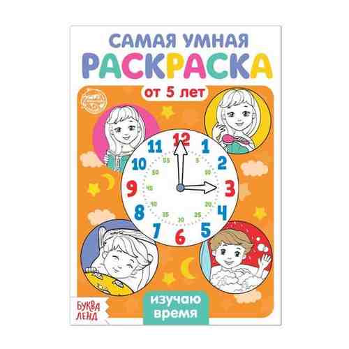 Раскраска «Изучаю время», 12 стр. арт. 101407778006