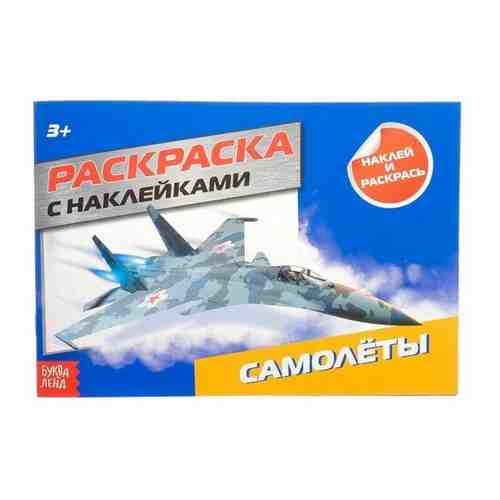 Раскраска с наклейками «Самолёты», 16 стр. арт. 101408746030