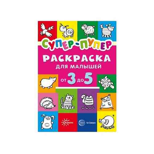 Раскраска сфера Первые раскраски. Супер-пупер для малышей от 3 до 5 9785994919699 арт. 532478034