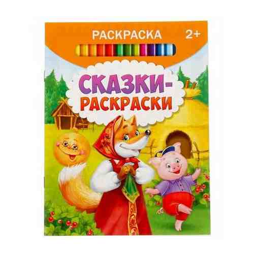 Раскраска «Сказки-раскраски», 12 стр. арт. 101424454288