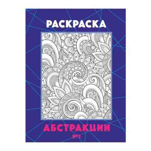 Раскраска Woozzee Абстракции №1 / раскраска / большая раскраска / развитие мелкой моторики у детей / хобби арт. 101736656970