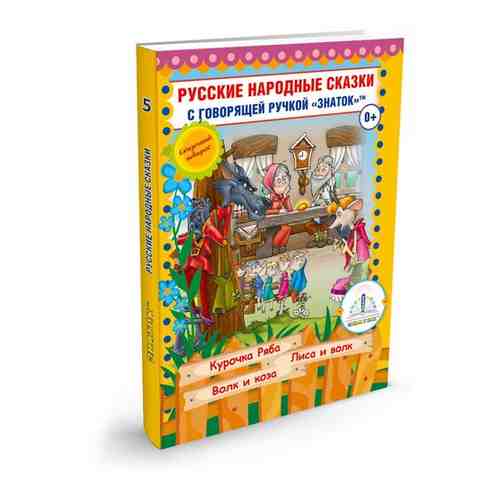 Русские народные сказки Книга 5, Знаток (Курочка Ряба; Лиса и Волк; Волк и Коза) арт. 101227322973