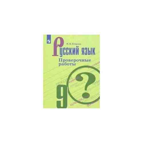 Русский язык. Проверочные работы. 9 класс арт. 101326268913