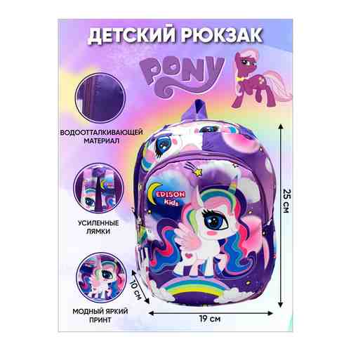 Рюкзак детский для девочки Пони,Pony-452 арт. 101762085887