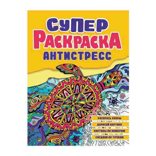 Суперраскраска-антистресс. Черепаха арт. 101510831886